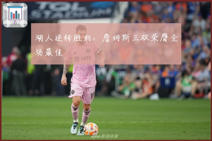 湖人逆转胜利，詹姆斯三双荣膺全场最佳