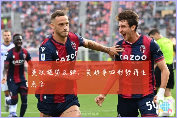 曼联强势反弹，英超争四形势再生悬念