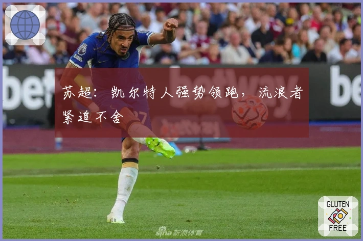 苏超：凯尔特人强势领跑，流浪者紧追不舍