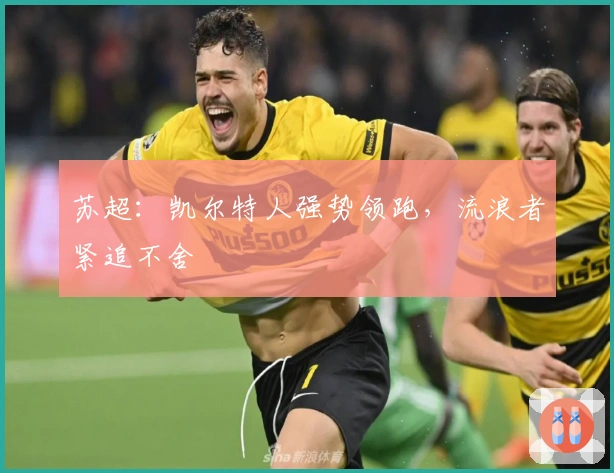 苏超：凯尔特人强势领跑，流浪者紧追不舍